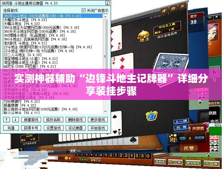 实测神器辅助“边锋斗地主记牌器”详细分享装挂步骤