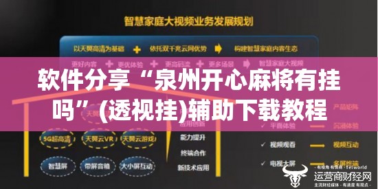 软件分享“泉州开心麻将有挂吗”(透视挂)辅助下载教程