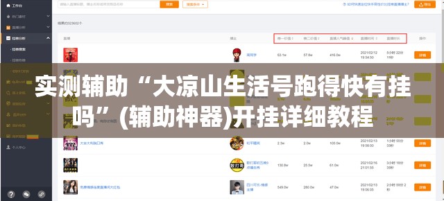实测辅助“大凉山生活号跑得快有挂吗”(辅助神器)开挂详细教程