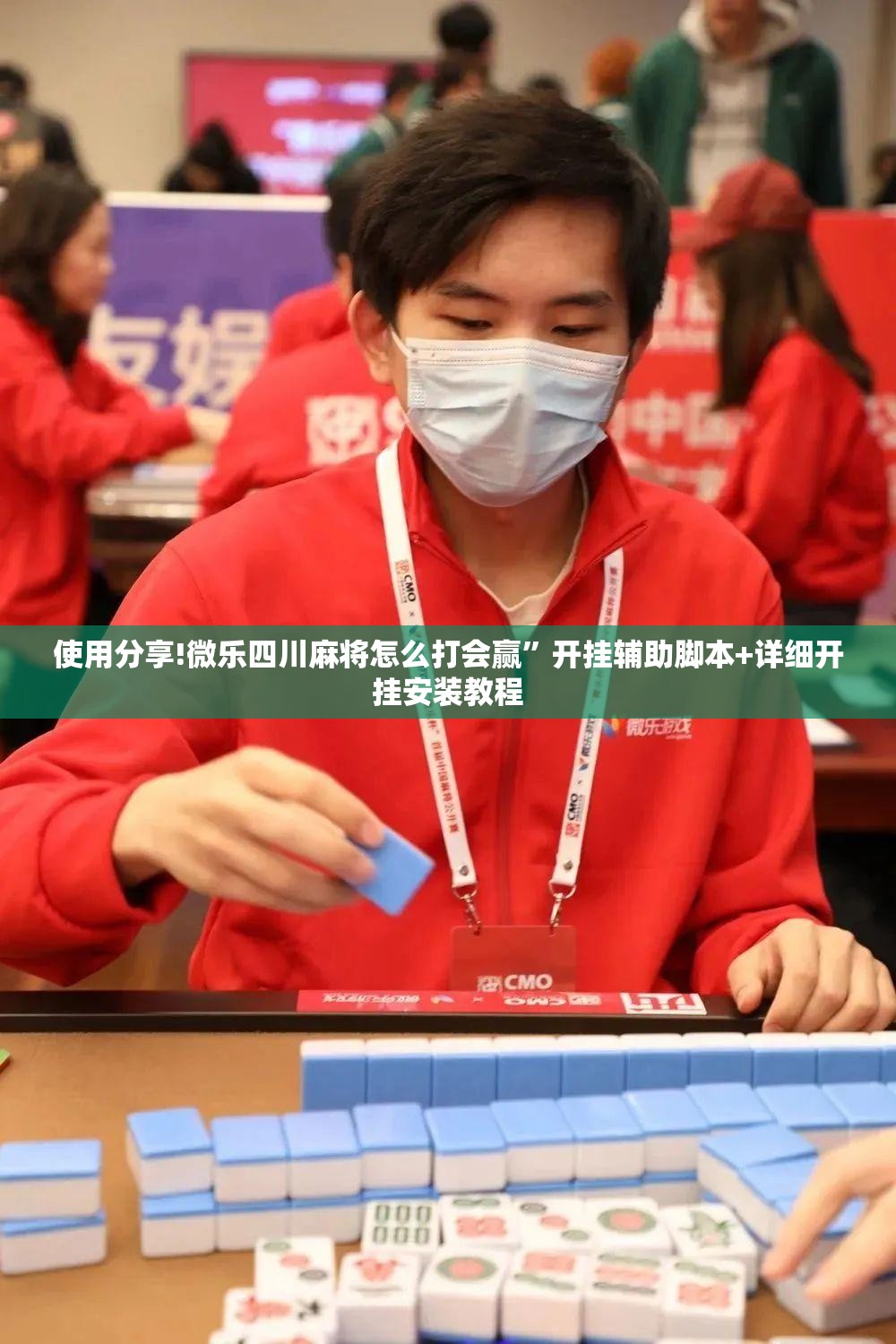 使用分享!微乐四川麻将怎么打会赢”开挂辅助脚本+详细开挂安装教程
