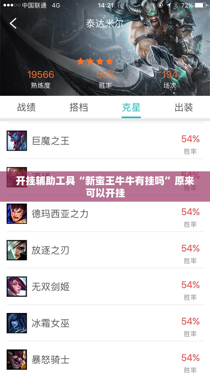 开挂辅助工具“新蛮王牛牛有挂吗”原来可以开挂