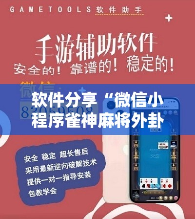 软件分享“微信小程序雀神麻将外卦神器下载”详细开挂教程
