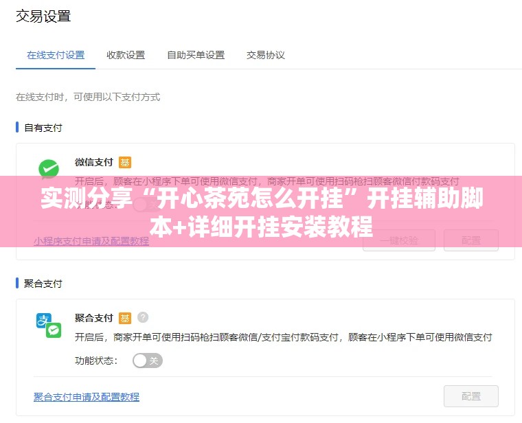 实测分享“开心茶苑怎么开挂”开挂辅助脚本+详细开挂安装教程