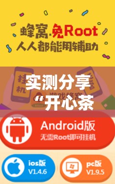 实测分享“开心茶苑怎么开挂	”开挂辅助脚本+详细开挂安装教程