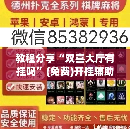 教程分享“双喜大厅有挂吗”(免费)开挂辅助教学(最新辅助开挂教程)