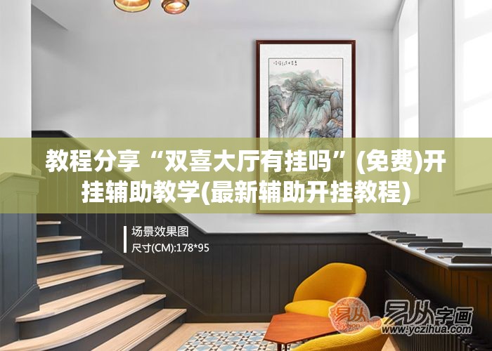 教程分享“双喜大厅有挂吗”(免费)开挂辅助教学(最新辅助开挂教程)