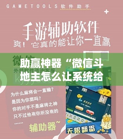 助赢神器“微信斗地主怎么让系统给你发好牌”开挂辅助脚本+详细开挂安装教程