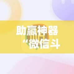 助赢神器“微信斗地主怎么让系统给你发好牌	”开挂辅助脚本+详细开挂安装教程
