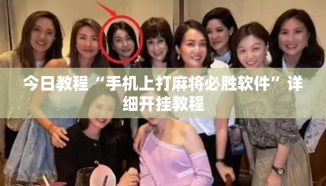 今日教程“手机上打麻将必胜软件”详细开挂教程