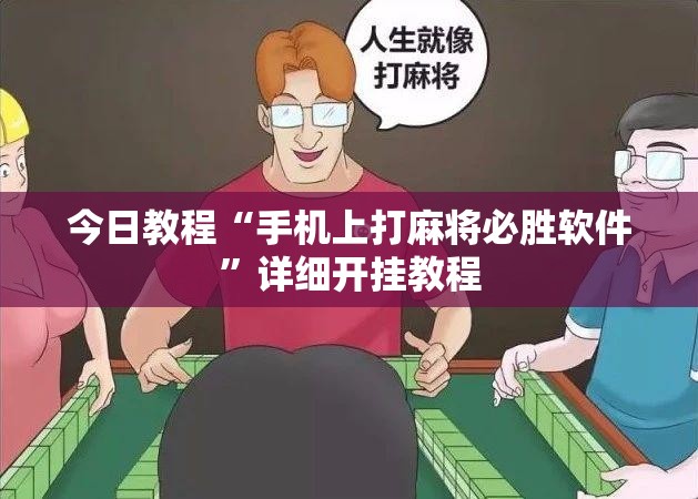 今日教程“手机上打麻将必胜软件”详细开挂教程
