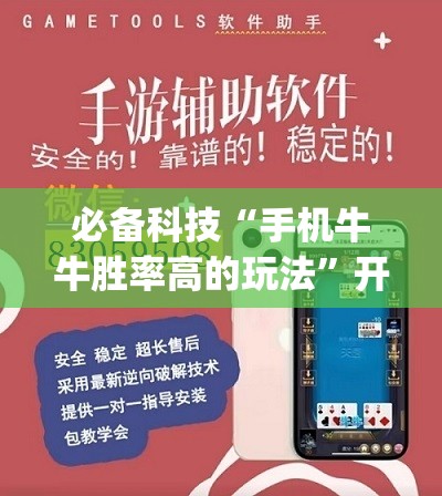 必备科技“手机牛牛胜率高的玩法”开挂(透视)最新辅助详细