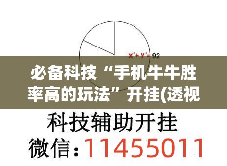 必备科技“手机牛牛胜率高的玩法	”开挂(透视)最新辅助详细