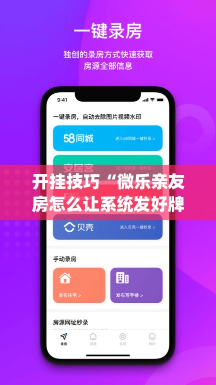 开挂技巧“微乐亲友房怎么让系统发好牌	”(免费)开挂辅助教学(最新辅助开挂教程)