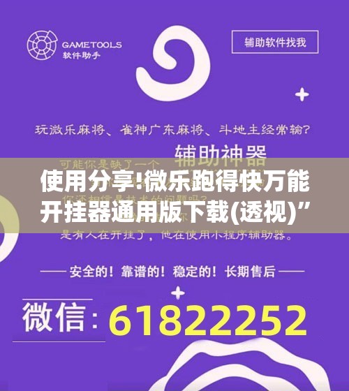 使用分享!微乐跑得快万能开挂器通用版下载(透视)”开挂辅助脚本+详细开挂安装教程