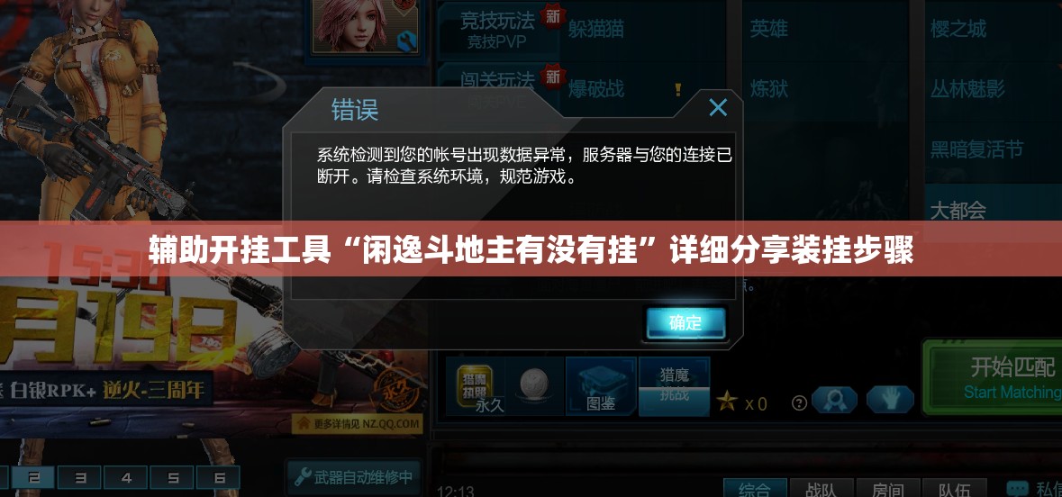 辅助开挂工具“闲逸斗地主有没有挂”详细分享装挂步骤