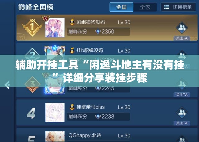 辅助开挂工具“闲逸斗地主有没有挂	”详细分享装挂步骤