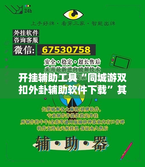 开挂辅助工具“同城游双扣外卦辅助软件下载”其实确实有挂