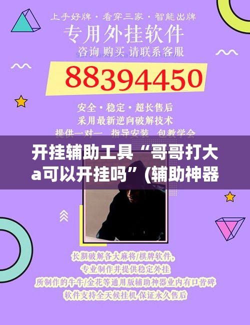 开挂辅助工具“哥哥打大a可以开挂吗	”(辅助神器)开挂详细教程