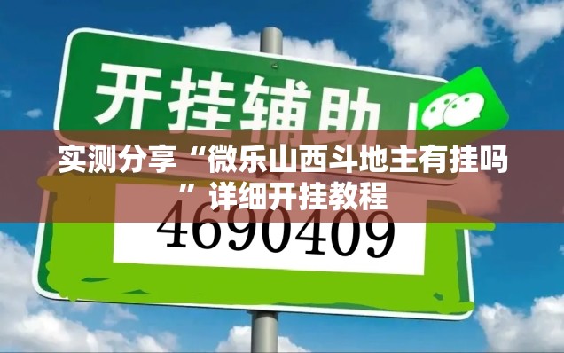 实测分享“微乐山西斗地主有挂吗”详细开挂教程