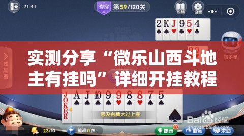 实测分享“微乐山西斗地主有挂吗	”详细开挂教程