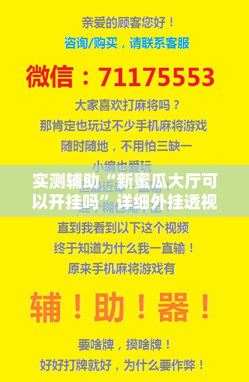 实测辅助“新蜜瓜大厅可以开挂吗	”详细外挂透视辅助软件教程