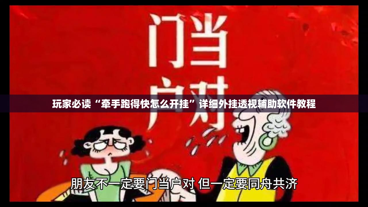 玩家必读“牵手跑得快怎么开挂	”详细外挂透视辅助软件教程