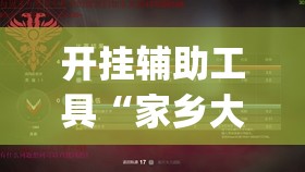 开挂辅助工具“家乡大贰有挂吗”开挂(透视)辅助神器