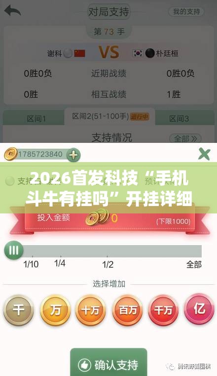 2026首发科技“手机斗牛有挂吗	”开挂详细教程