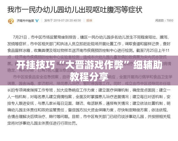 开挂技巧“大晋游戏作弊”细辅助教程分享