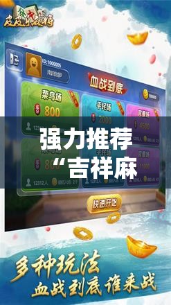 强力推荐“吉祥麻将外卦神器通用版	”2026开挂教程步骤