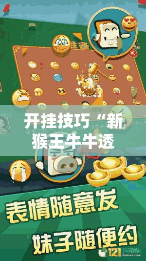开挂技巧“新猴王牛牛透视教程”详细分享装挂步骤