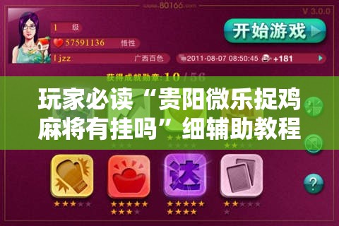 玩家必读“贵阳微乐捉鸡麻将有挂吗”细辅助教程分享