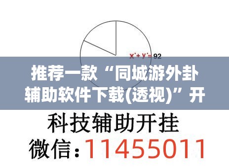 推荐一款“同城游外卦辅助软件下载(透视)	”开挂辅助脚本+详细开挂安装教程