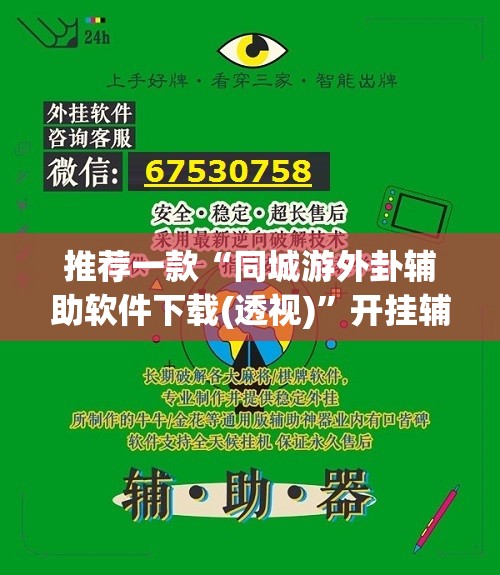 推荐一款“同城游外卦辅助软件下载(透视)”开挂辅助脚本+详细开挂安装教程