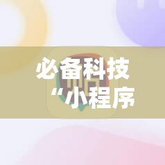 必备科技“小程序麻将开挂神器多少钱一个”细辅助教程分享