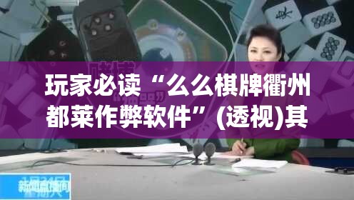 玩家必读“么么棋牌衢州都莱作弊软件	”(透视)其实确实有挂