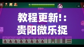 教程更新!：贵阳微乐捉鸡麻将万能开挂神器”其实确实有挂