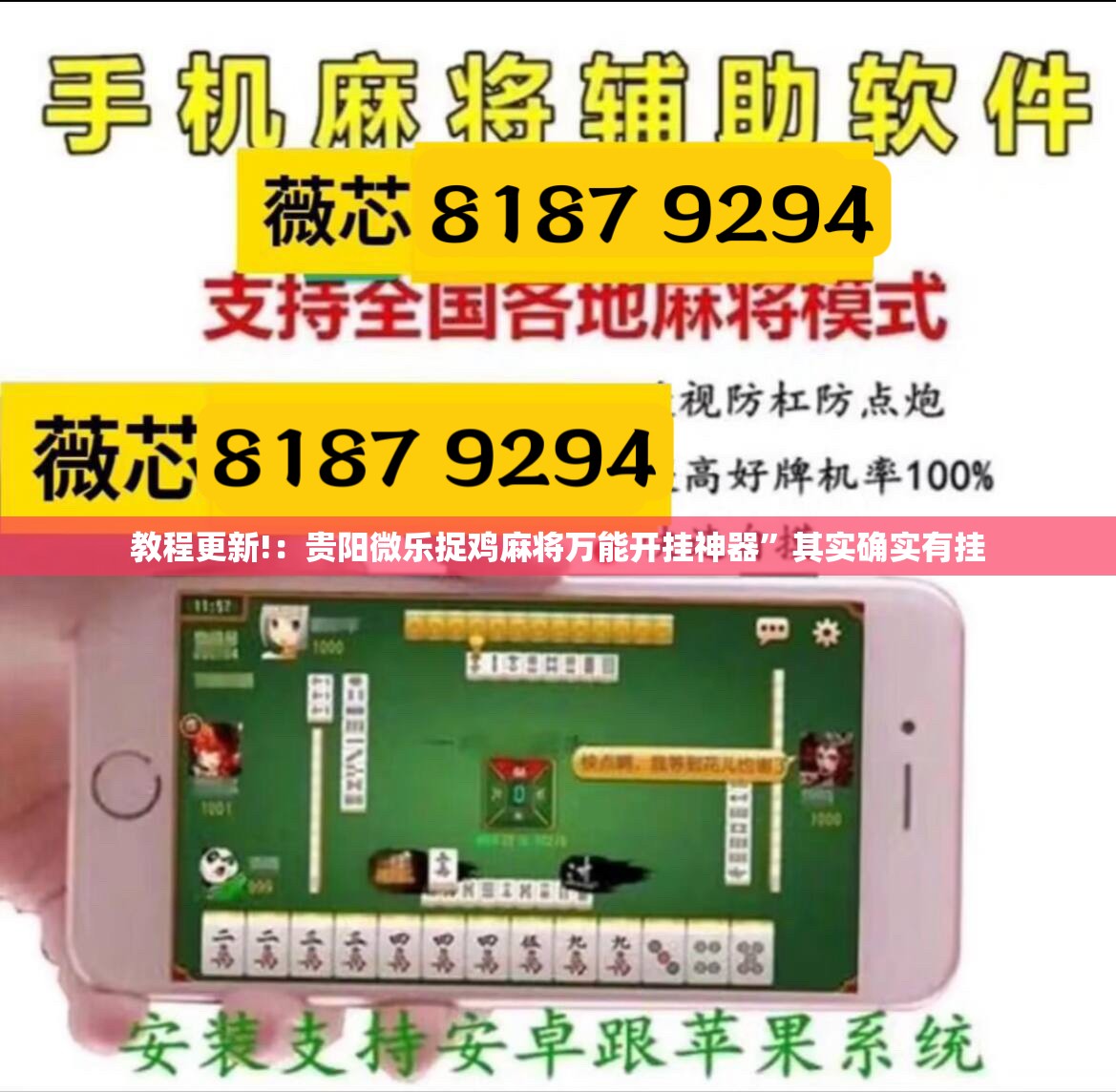 教程更新!：贵阳微乐捉鸡麻将万能开挂神器”其实确实有挂