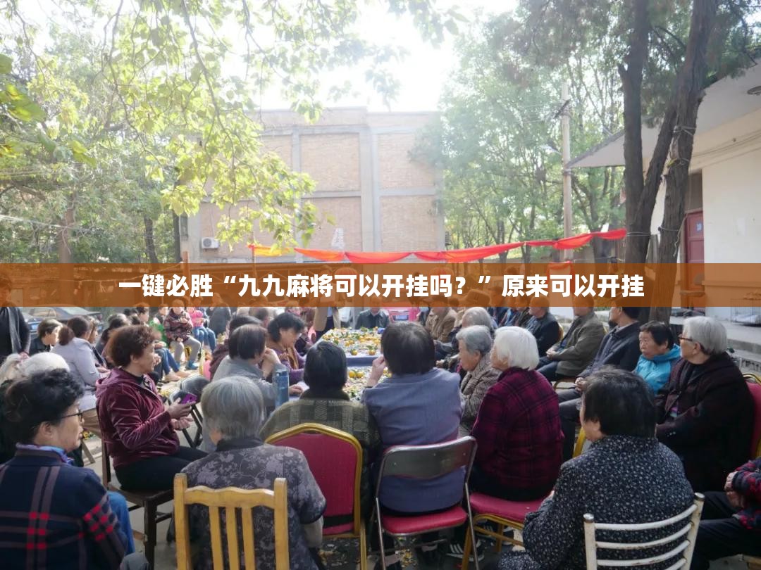 一键必胜“九九麻将可以开挂吗？”原来可以开挂