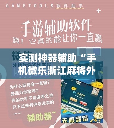 实测神器辅助“手机微乐浙江麻将外卦辅助软件下载”(免费)开挂辅助教学(最新辅助开挂教程)