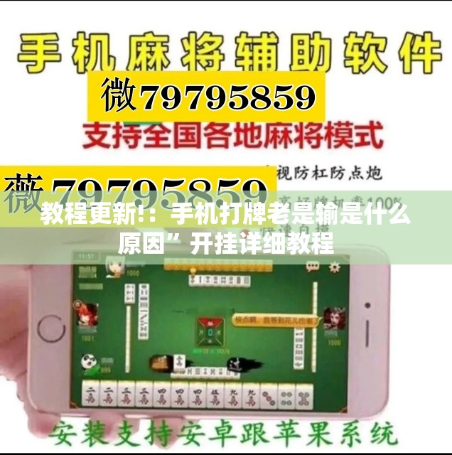 教程更新!：手机打牌老是输是什么原因	”开挂详细教程