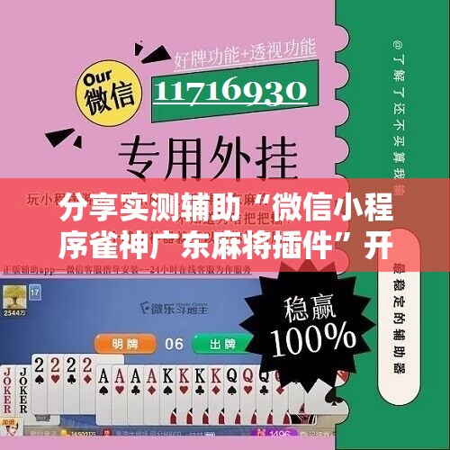 分享实测辅助“微信小程序雀神广东麻将插件”开挂辅助脚本+详细开挂安装教程