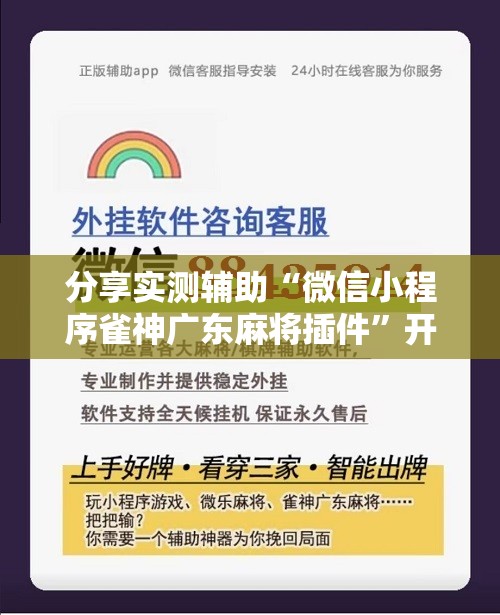 分享实测辅助“微信小程序雀神广东麻将插件”开挂辅助脚本+详细开挂安装教程