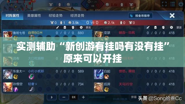 实测辅助“新创游有挂吗有没有挂	”原来可以开挂
