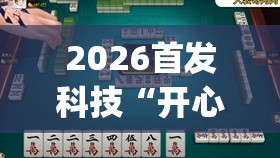 2026首发科技“开心泉州麻将到底有没有挂”开挂(透视)辅助教程