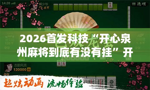 2026首发科技“开心泉州麻将到底有没有挂	”开挂(透视)辅助教程