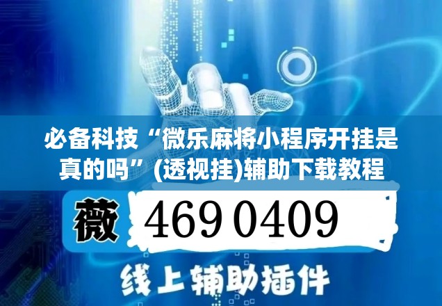 必备科技“微乐麻将小程序开挂是真的吗”(透视挂)辅助下载教程