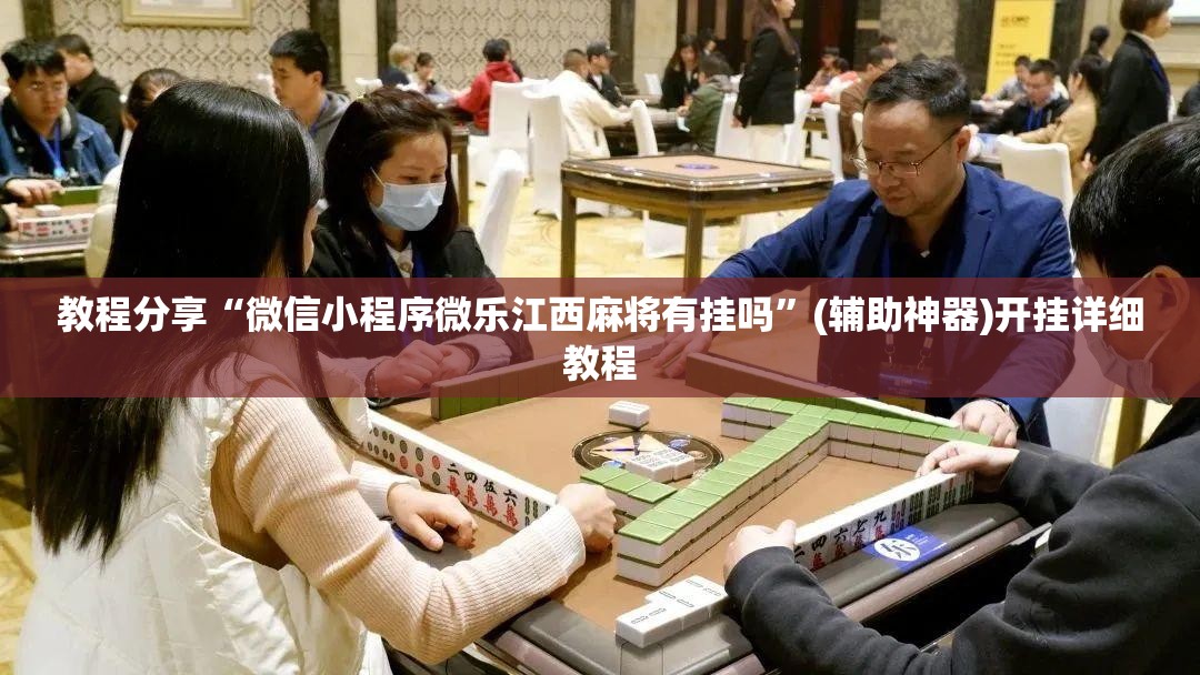 教程分享“微信小程序微乐江西麻将有挂吗	”(辅助神器)开挂详细教程