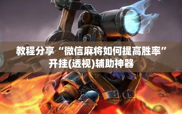 教程分享“微信麻将如何提高胜率”开挂(透视)辅助神器