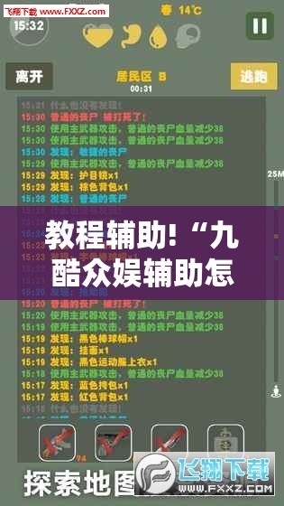 教程辅助!“九酷众娱辅助怎么免费下载	”2026开挂教程步骤